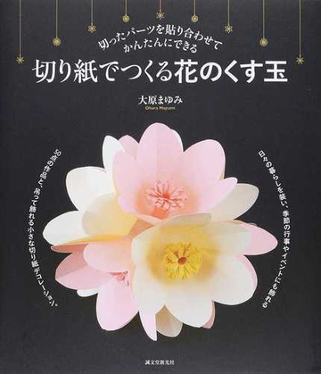 切り紙でつくる花のくす玉 切ったパーツを貼り合わせてかんたんにできるの通販 大原まゆみ 紙の本 Honto本の通販ストア