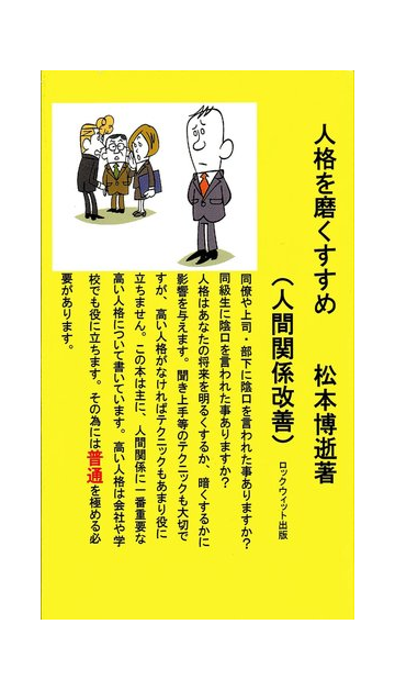 人格を磨くすすめ 人間関係改善 の通販 松本 博逝 紙の本 Honto本の通販ストア