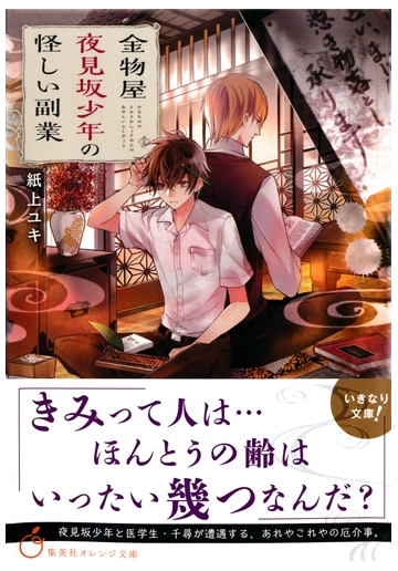 金物屋夜見坂少年の怪しい副業の電子書籍 Honto電子書籍ストア