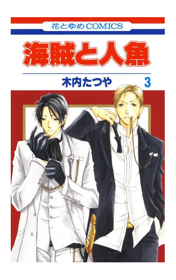 海賊と人魚 3 漫画 の電子書籍 無料 試し読みも Honto電子書籍ストア 海賊と人魚 3 漫画 の電子書籍 無料 試し読みも Honto電子書籍ストア
