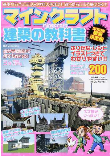 マインクラフト建築の教科書 基本からインテリア 材料入手まで 迷ったら この１冊でｏｋ ２０１６年最新決定版の通販 紙の本 Honto本の通販ストア
