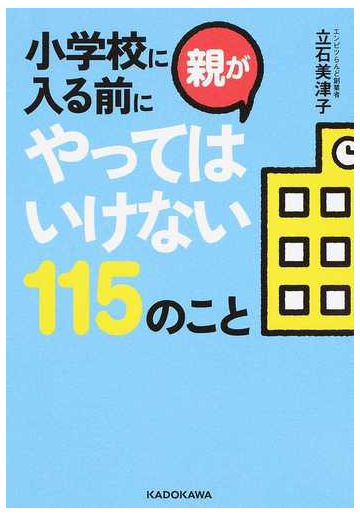 小学校に入る前に親がやってはいけない１１５のことの通販 立石美津子 中経の文庫 紙の本 Honto本の通販ストア