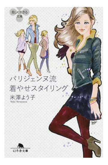 パリジェンヌ流着やせスタイリングの通販 米澤 よう子 幻冬舎文庫 紙の本 Honto本の通販ストア