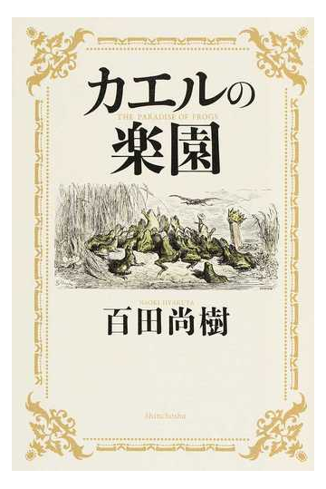 カエルの楽園の通販 百田 尚樹 小説 Honto本の通販ストア