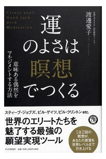 運のよさは 瞑想 でつくる 意味ある偶然をマネジメントする方法の通販 渡邊愛子 紙の本 Honto本の通販ストア