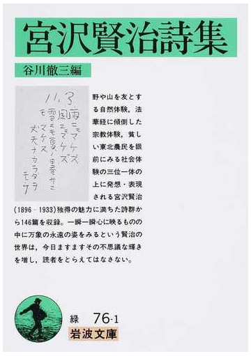 宮沢賢治詩集 改版の通販 宮沢 賢治 谷川 徹三 岩波文庫 小説 Honto本の通販ストア