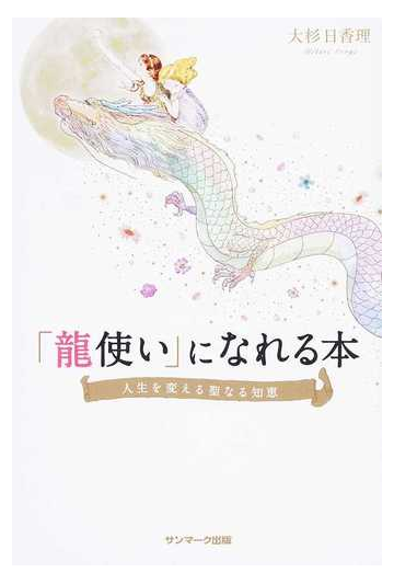 龍使い になれる本 人生を変える聖なる知恵の通販 大杉 日香理 紙の本 Honto本の通販ストア