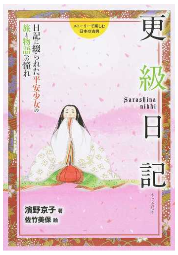 更級日記 日記に綴られた平安少女の旅と物語への憧れの通販 濱野 京子 佐竹 美保 紙の本 Honto本の通販ストア