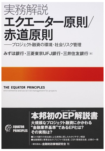 実務解説エクエーター原則 赤道原則 プロジェクト融資の環境 社会リスク管理の通販 みずほ銀行 三菱東京ｕｆｊ銀行 紙の本 Honto本の通販ストア