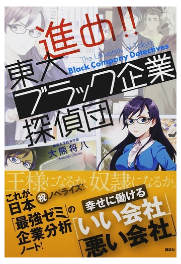 進め 東大ブラック企業探偵団の通販 大熊 将八 紙の本 Honto本の通販ストア
