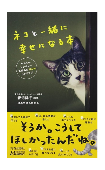 ネコと一緒に幸せになる本 やんちゃ ツンデレ 気持ちが１００ わかるコツの通販 青沼陽子 猫の気持ち研究会 青春新書play Books 紙の本 Honto本の通販ストア