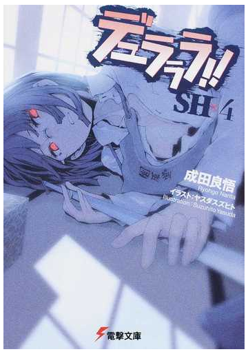 デュラララ ｓｈ ４の通販 成田良悟 電撃文庫 紙の本 Honto本の通販ストア