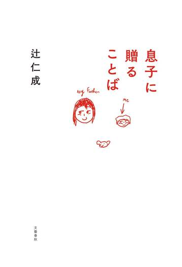 息子に贈ることばの通販 辻仁成 紙の本 Honto本の通販ストア