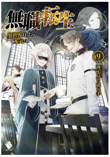 無職転生 異世界行ったら本気だす 9の電子書籍 Honto電子書籍ストア