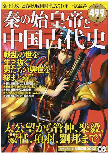 秦の始皇帝と中国古代史 秦王 政 と春秋戦国時代５５０年一気読みの通販 Tj Mook 紙の本 Honto本の通販ストア