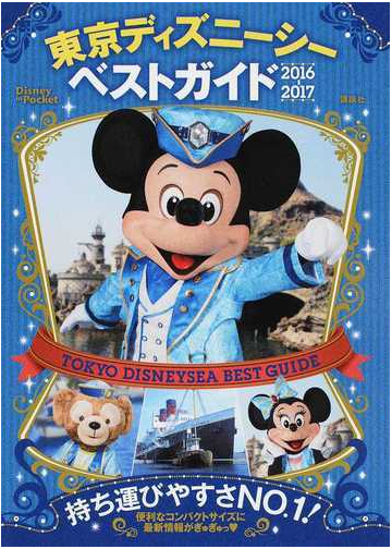 東京ディズニーシーベストガイド ２０１６ ２０１７の通販 講談社 Disney In Pocket 紙の本 Honto本の通販ストア