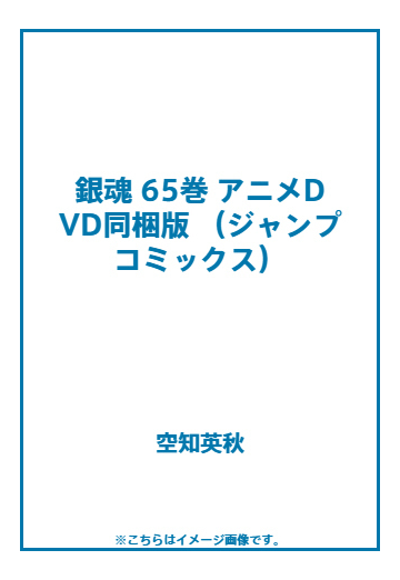 銀魂 65巻 アニメdvd同梱版の通販 空知英秋 ジャンプコミックス コミック Honto本の通販ストア