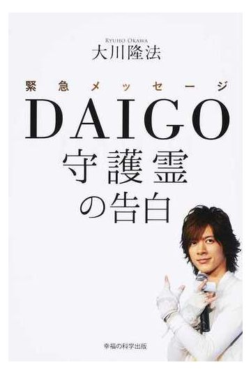 緊急メッセージｄａｉｇｏ守護霊の告白の通販 大川 隆法 紙の本 Honto本の通販ストア