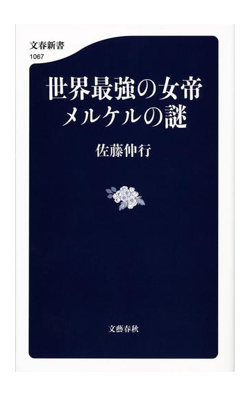 世界最強の女帝 メルケルの謎の通販 佐藤 伸行 文春新書 紙の本 Honto本の通販ストア