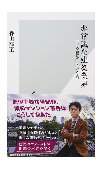 非常識な建築業界 どや建築 という病の通販 森山高至 光文社新書 紙の本 Honto本の通販ストア