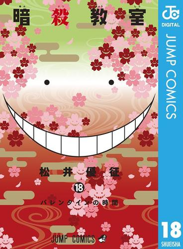 暗殺教室 18 漫画 の電子書籍 無料 試し読みも Honto電子書籍ストア