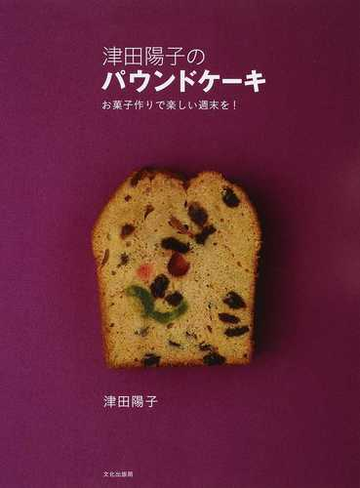 津田陽子のパウンドケーキ お菓子作りで楽しい週末を の通販 津田 陽子 紙の本 Honto本の通販ストア