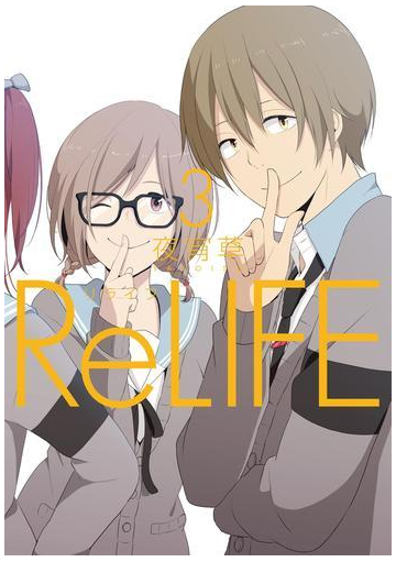 Relife 3 フルカラー 漫画 の電子書籍 無料 試し読みも Honto電子書籍ストア