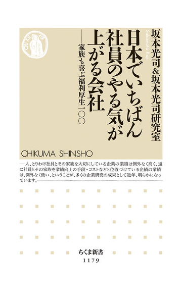 日本でいちばん社員のやる気が上がる会社 家族も喜ぶ福利厚生１００の通販 坂本光司 坂本光司研究室 ちくま新書 紙の本 Honto本の通販ストア