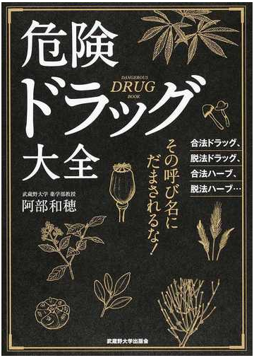 危険ドラッグ大全 合法ドラッグ 脱法ドラッグ 合法ハーブ 脱法ハーブ の通販 阿部 和穂 紙の本 Honto本の通販ストア