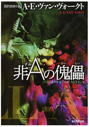 非ａの傀儡 新版の通販 ａ ｅ ヴァン ヴォークト 沼沢 洽治 創元sf文庫 紙の本 Honto本の通販ストア