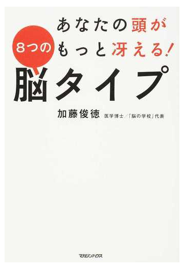 あなたの頭がもっと冴える ８つの脳タイプの通販 加藤俊徳 紙の本 Honto本の通販ストア