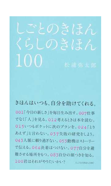 しごとのきほんくらしのきほん１００の通販 松浦弥太郎 紙の本 Honto本の通販ストア