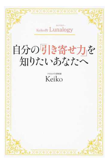 自分の 引き寄せ力 を知りたいあなたへの通販 Keiko 紙の本 Honto本の通販ストア