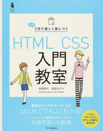 たった２日で楽しく身につくｈｔｍｌ ｃｓｓ入門教室の通販 高橋 朋代 森 智佳子 紙の本 Honto本の通販ストア