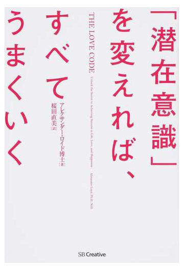 潜在意識 を変えれば すべてうまくいくの通販 アレクサンダー ロイド 桜田 直美 紙の本 Honto本の通販ストア