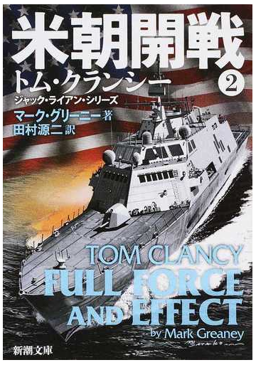 米朝開戦 ２の通販 マーク グリーニー 田村 源二 新潮文庫 紙の本 Honto本の通販ストア