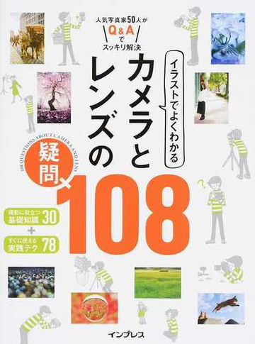 イラストでよくわかるカメラとレンズの疑問１０８ 人気写真家５０人がｑ ａでスッキリ解決の通販 デジタルカメラマガジン編集部 紙の本 Honto本の通販ストア