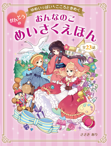 ゆめいっぱい こころときめく おんなのこ かんどうのめいさくえほんの電子書籍 Honto電子書籍ストア