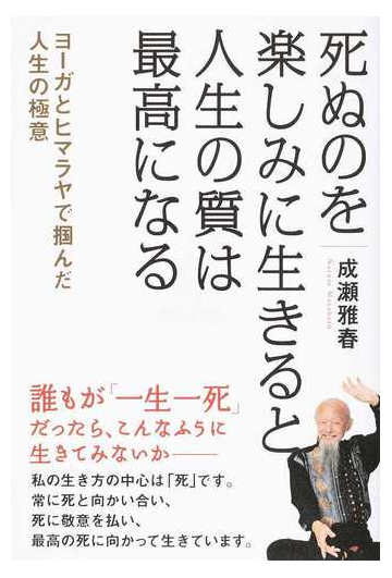 死ぬのを楽しみに生きると人生の質は最高になる ヨーガとヒマラヤで摑んだ人生の極意の通販 成瀬雅春 紙の本 Honto本の通販ストア