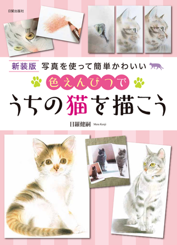 色えんぴつでうちの猫を描こう 写真を使って簡単かわいい 新装版の通販 目羅 健嗣 紙の本 Honto本の通販ストア