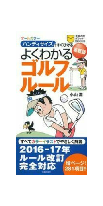 よくわかるゴルフルール ハンディサイズですぐひける ２０１６ １７年最新版の通販 小山混 紙の本 Honto本の通販ストア