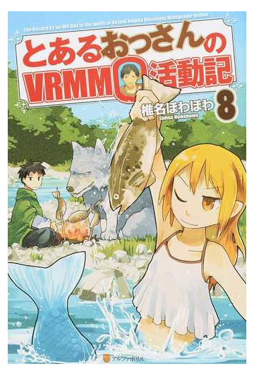 とあるおっさんのｖｒｍｍｏ活動記 ８の通販 椎名ほわほわ 紙の本 Honto本の通販ストア