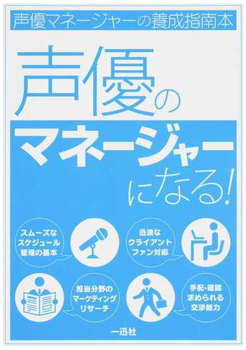 声優のマネージャーになる 声優マネージャーの養成指南本の通販 紙の本 Honto本の通販ストア