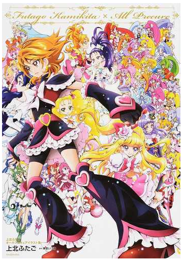 上北ふたごオールプリキュアイラスト集 １の通販 上北 ふたご 東堂 いづみ コミック Honto本の通販ストア