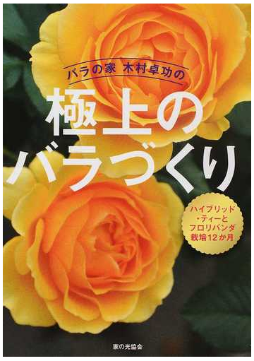 バラの家木村卓功の極上のバラづくり ハイブリッド ティーとフロリバンダ栽培１２か月の通販 木村 卓功 紙の本 Honto本の通販ストア