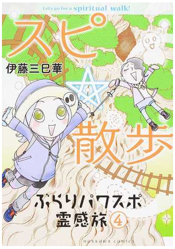 スピ 散歩 ｈｏｎｋｏｗａコミックス の通販 伊藤三巳華 Honkowaコミックス コミック Honto本の通販ストア