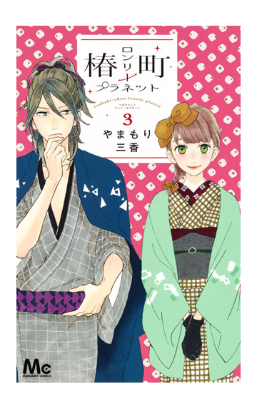 椿町ロンリープラネット ３ マーガレットコミックス の通販 やまもり三香 マーガレットコミックス コミック Honto本の通販ストア