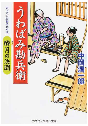 うわばみ勘兵衛 書下ろし長編時代小説 ２ 酔月の決闘の通販 中岡 潤一郎 コスミック 時代文庫 紙の本 Honto本の通販ストア