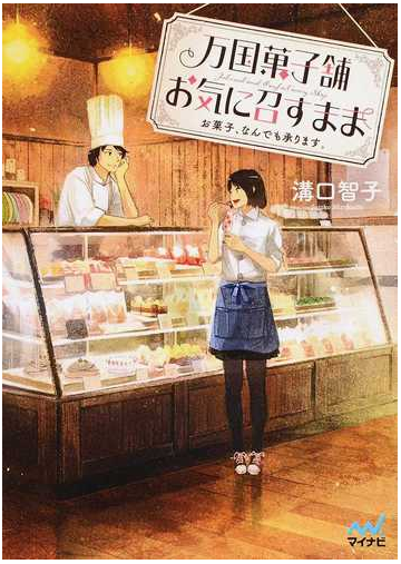 万国菓子舗お気に召すまま １ お菓子 なんでも承ります の通販 溝口 智子 マイナビ出版ファン文庫 紙の本 Honto本の通販ストア