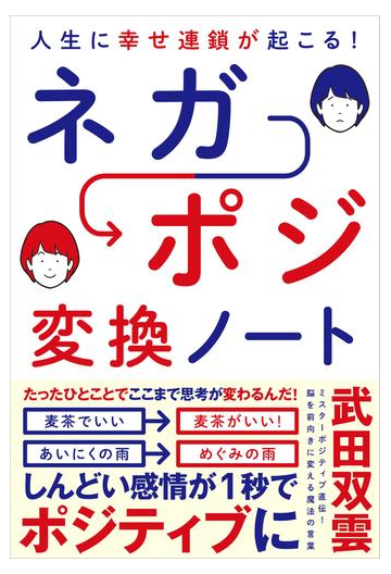 人生に幸せ連鎖が起こる ネガポジ 変換ノートの電子書籍 Honto電子書籍ストア 人生に幸せ連鎖が起こる ネガポジ 変換ノートの電子書籍 Honto電子書籍ストア